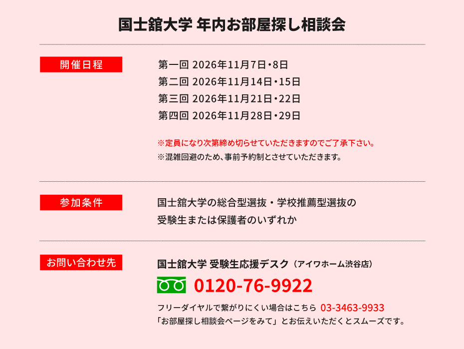 国士舘大学（世田谷）年内お部屋探し相談会