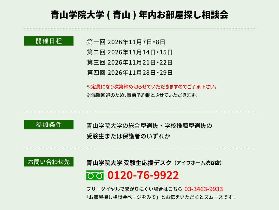 青山学院大学（青山）年内お部屋探し相談会