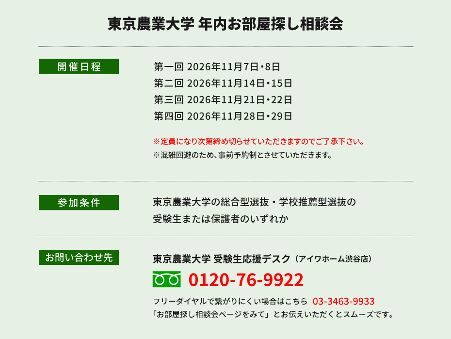 東京農業大学（世田谷）年内お部屋探し相談会