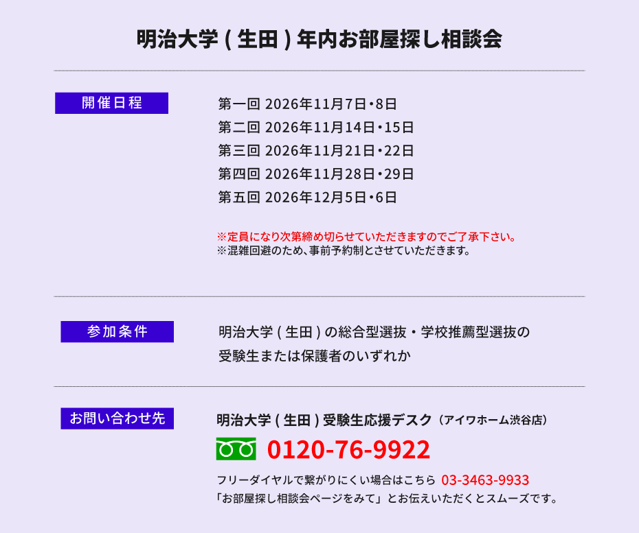 明治大学（生田）年内お部屋探し相談会