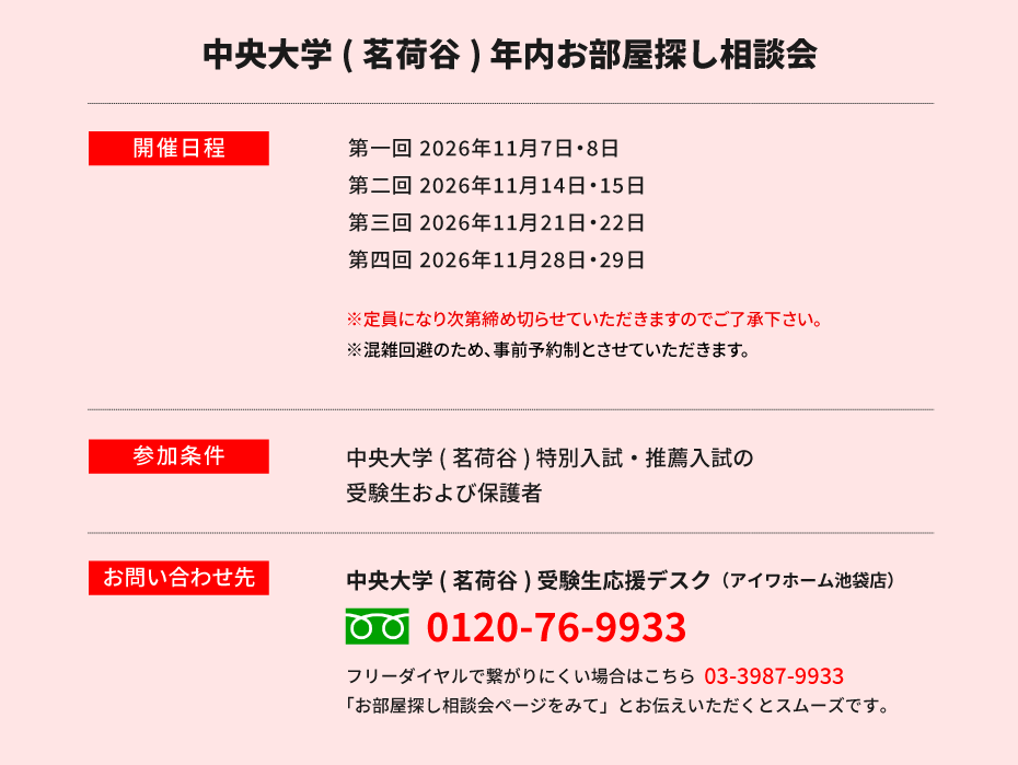 中央大学 法学部　年内お部屋探し相談会