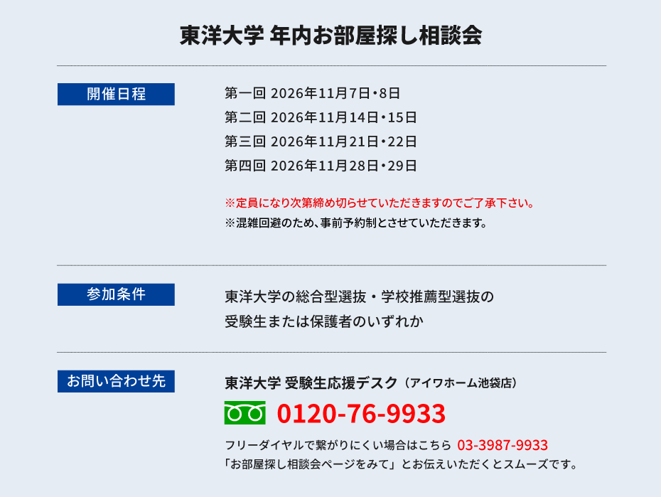 東洋大学（白山）年内お部屋探し相談会