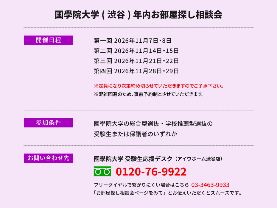 國學院大學（渋谷）年内お部屋探し相談会