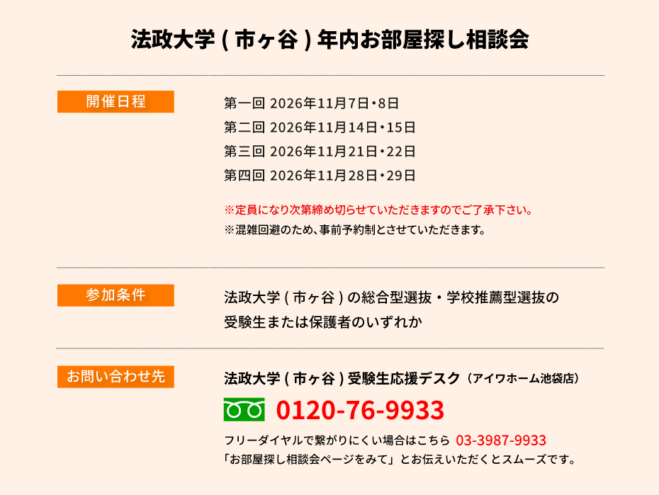 法政大学（市ヶ谷）年内お部屋探し相談会