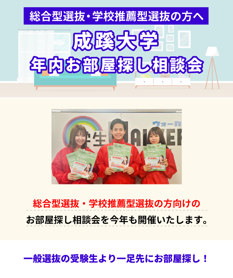 成蹊大学　年内お部屋探し相談会