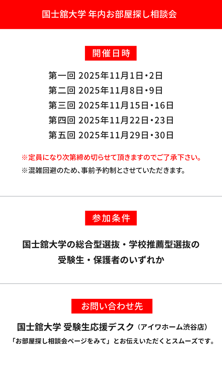 国士舘大学（世田谷）年内お部屋探し相談会