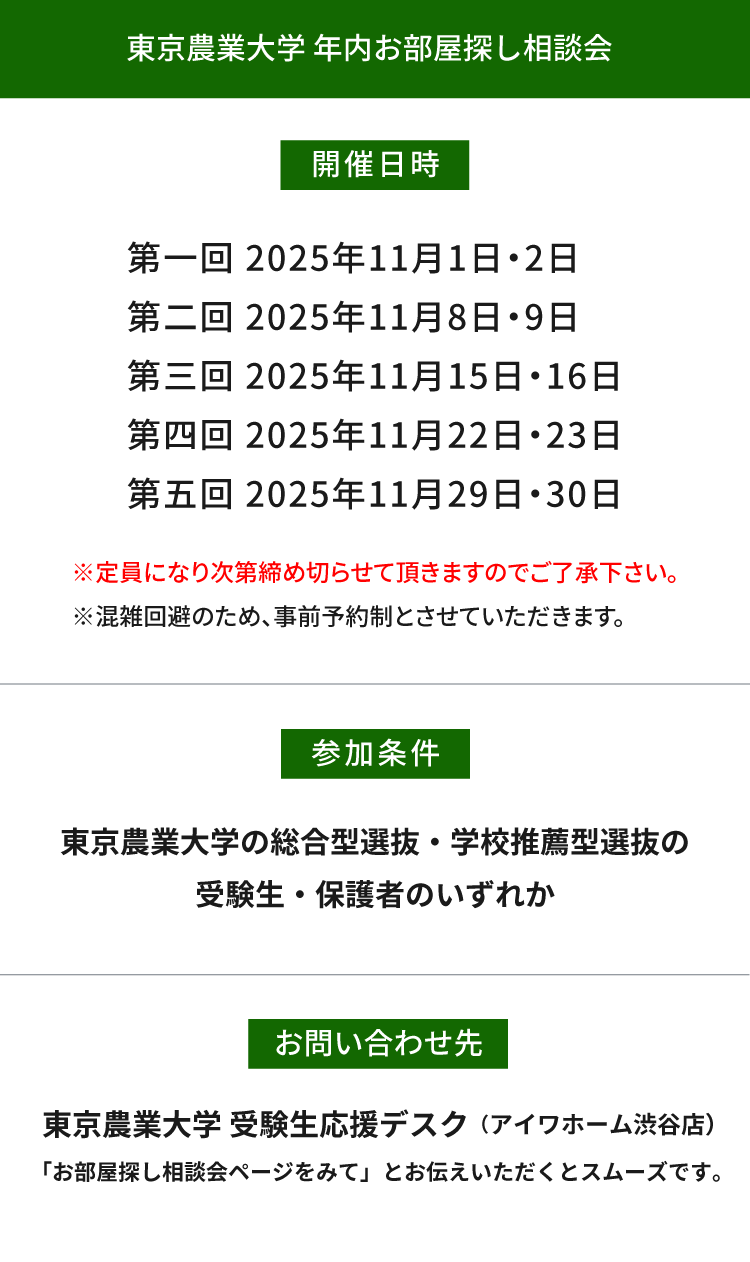 東京農業大学（世田谷）年内お部屋探し相談会