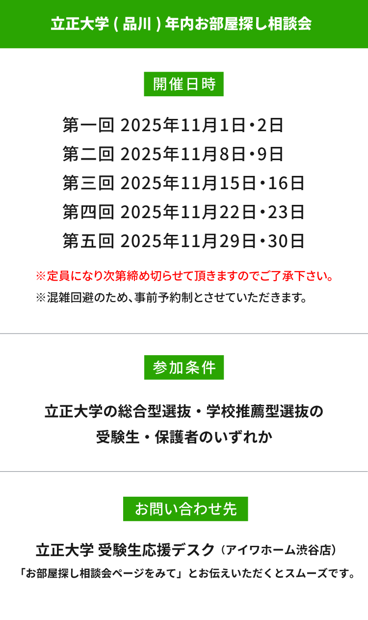 立正大学　年内お部屋探し相談会