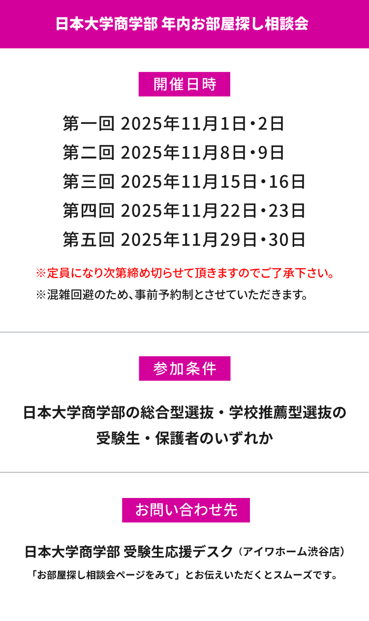 日本大学商学部　年内お部屋探し相談会