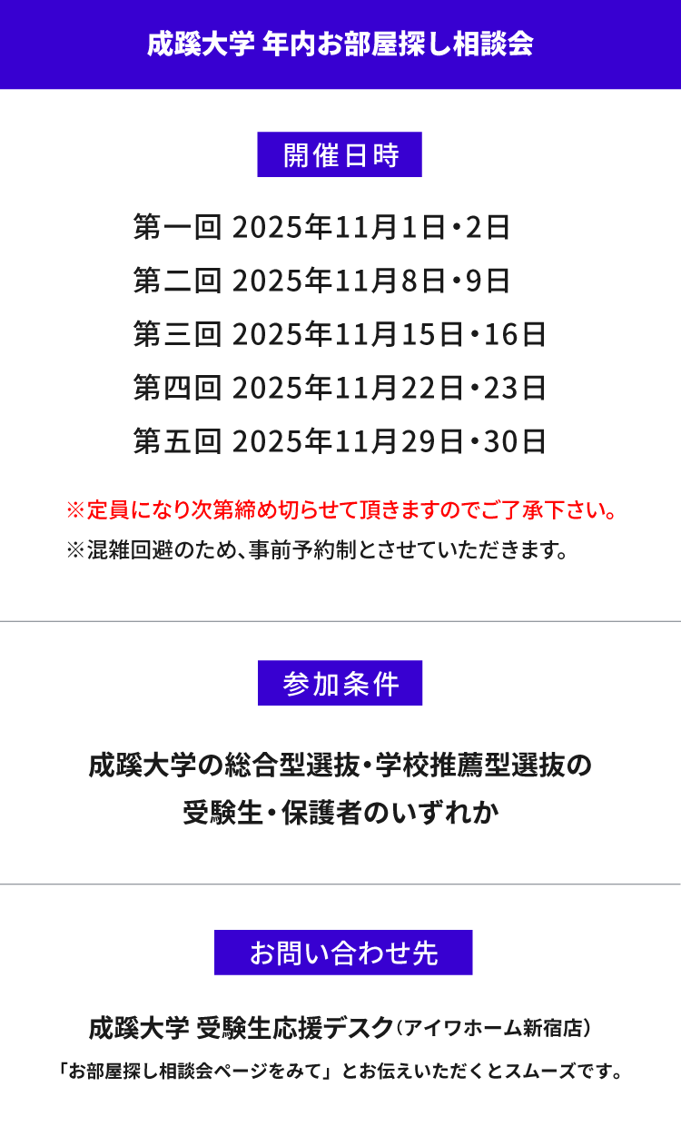 成蹊大学　年内お部屋探し相談会