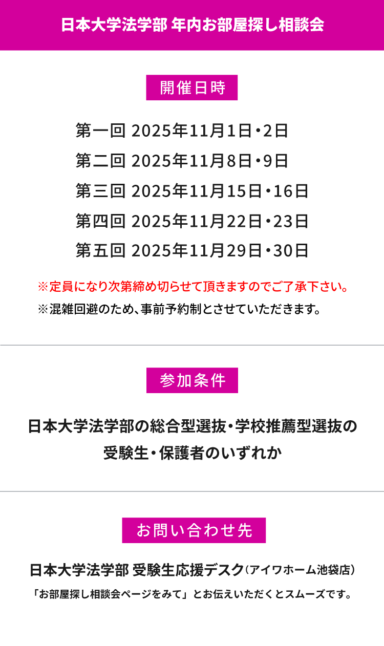 日本大学 法学部　年内お部屋探し相談会