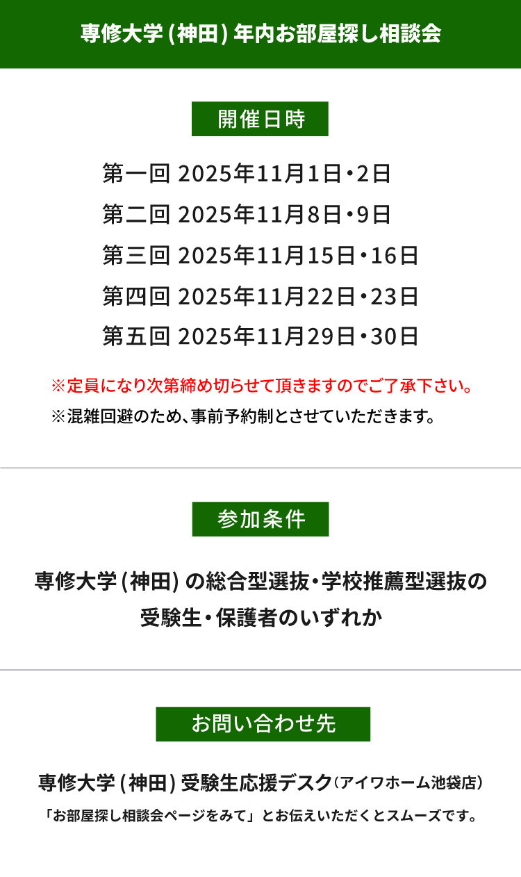 専修大学（神田）年内お部屋探し相談会