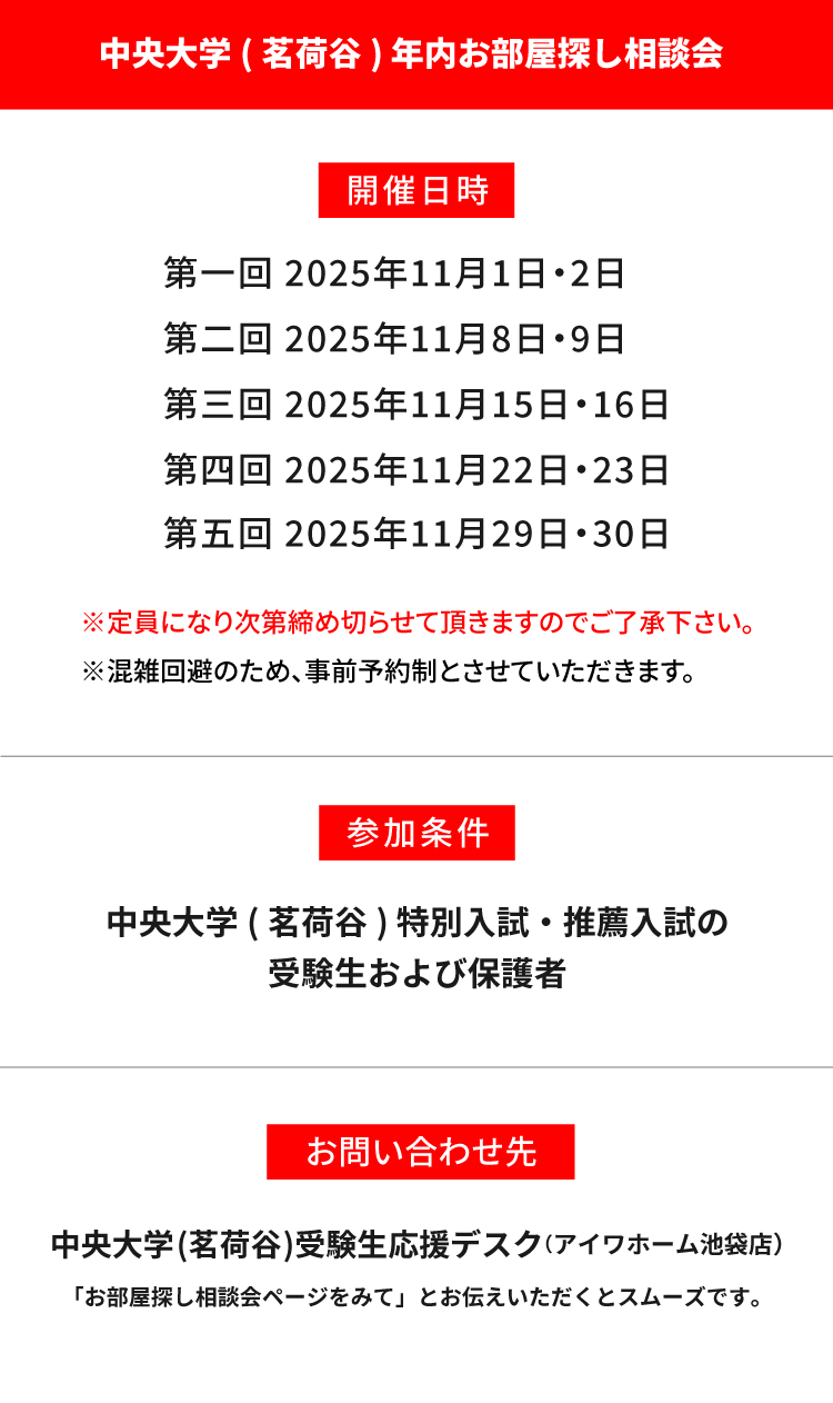 中央大学 法学部　年内お部屋探し相談会