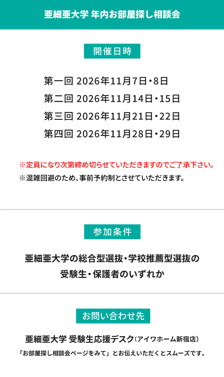 亜細亜大学　年内お部屋探し相談会
