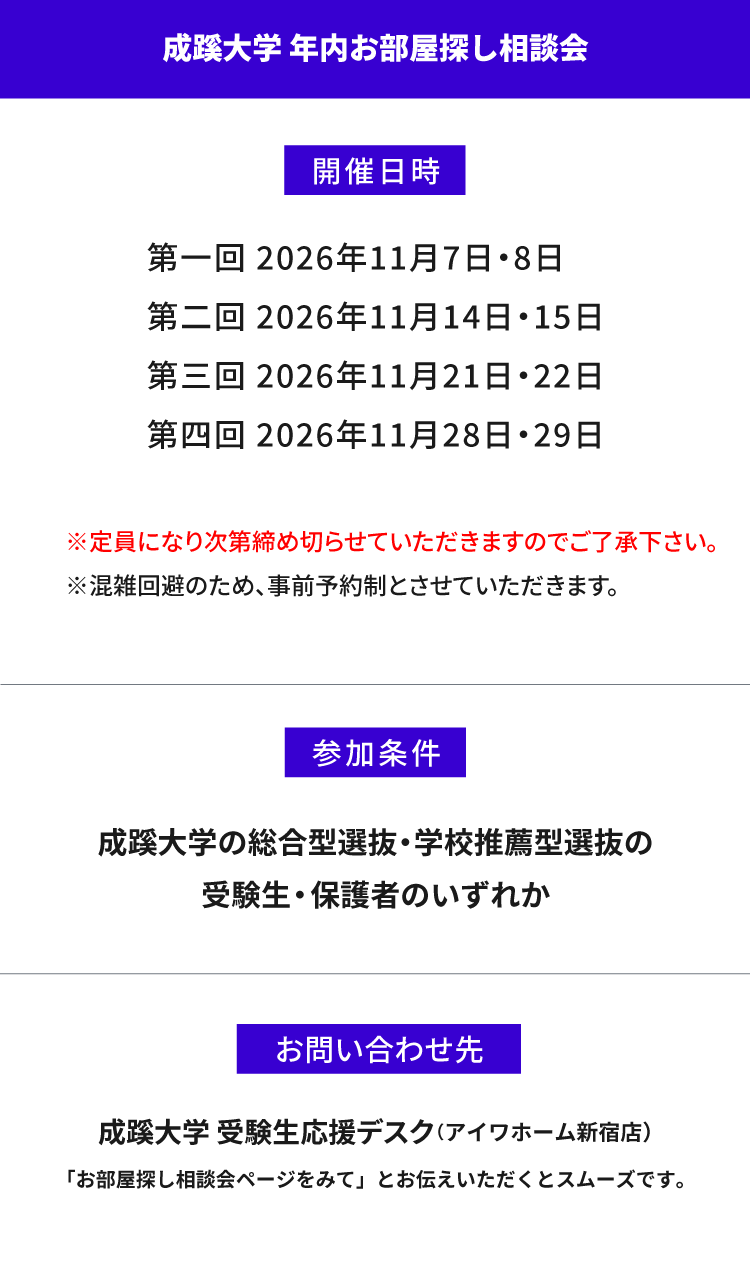 成蹊大学　年内お部屋探し相談会