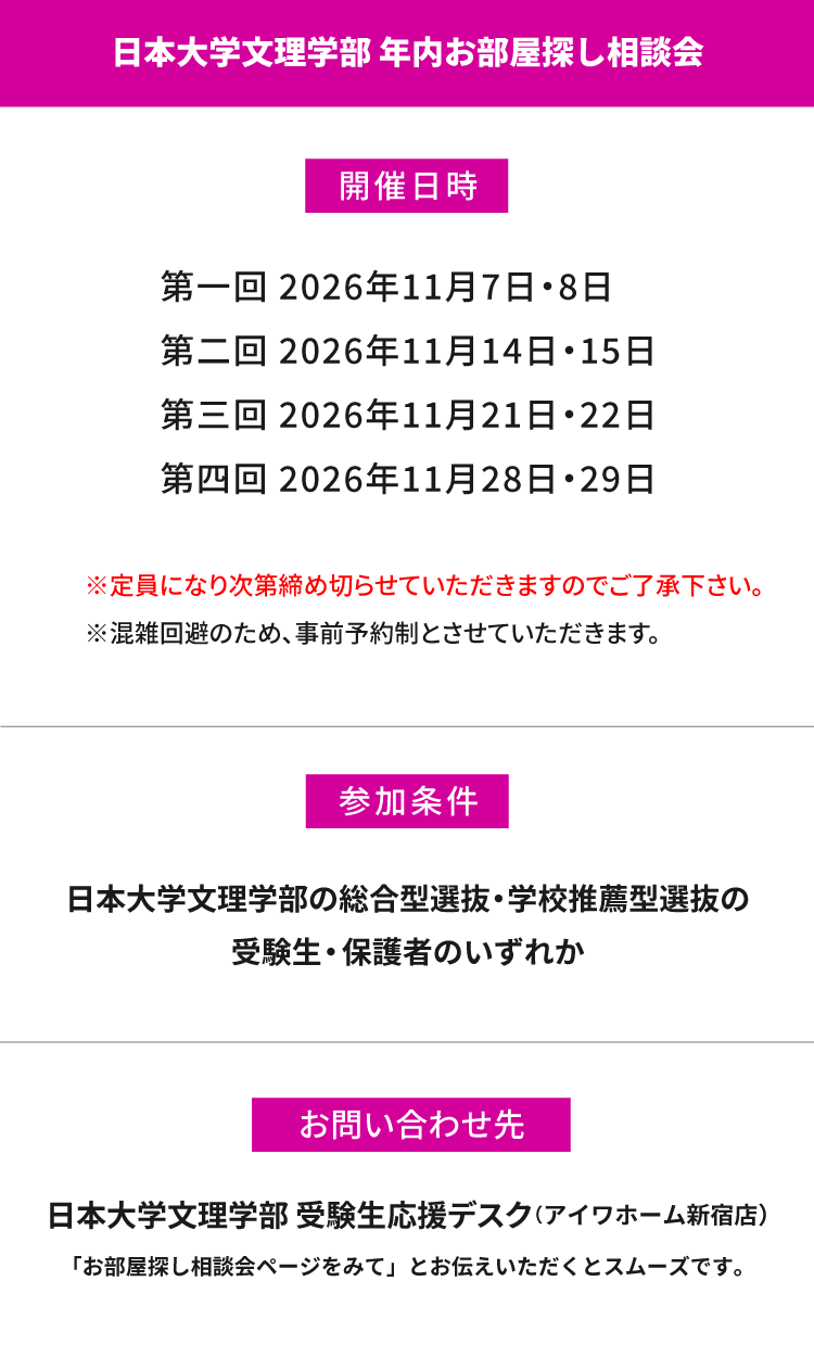 日本大学文理学部　年内お部屋探し相談会