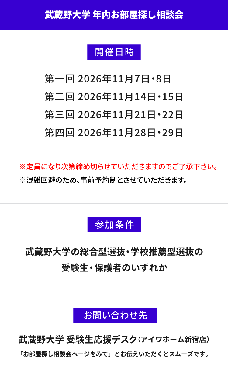 武蔵野大学（武蔵野キャンパス）年内お部屋探し相談会