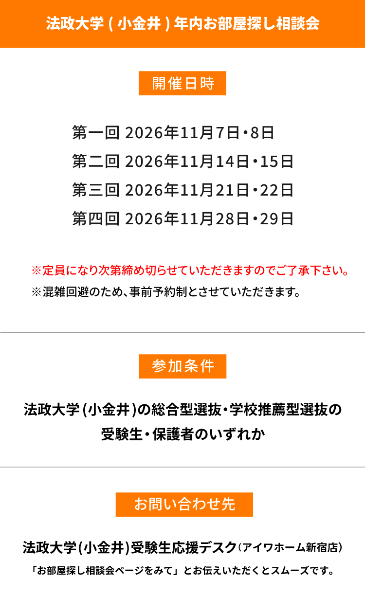 法政大学（小金井）年内お部屋探し相談会