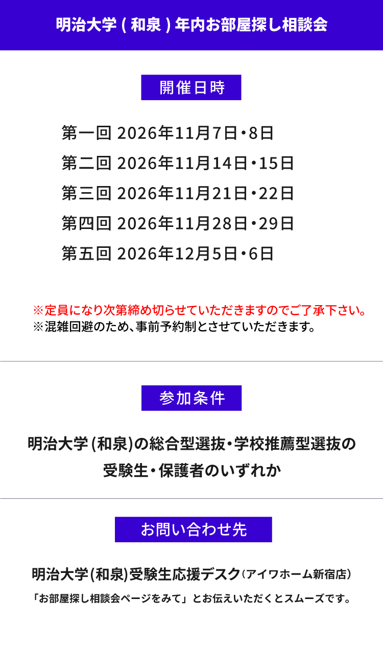 明治大学（和泉）年内お部屋探し相談会
