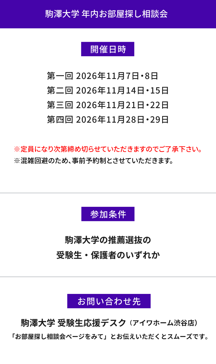 駒澤大学　年内お部屋探し相談会