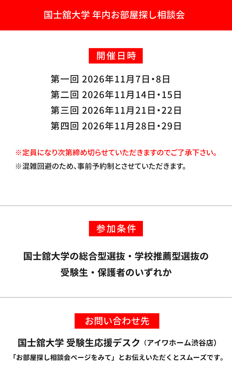 国士舘大学（世田谷）年内お部屋探し相談会