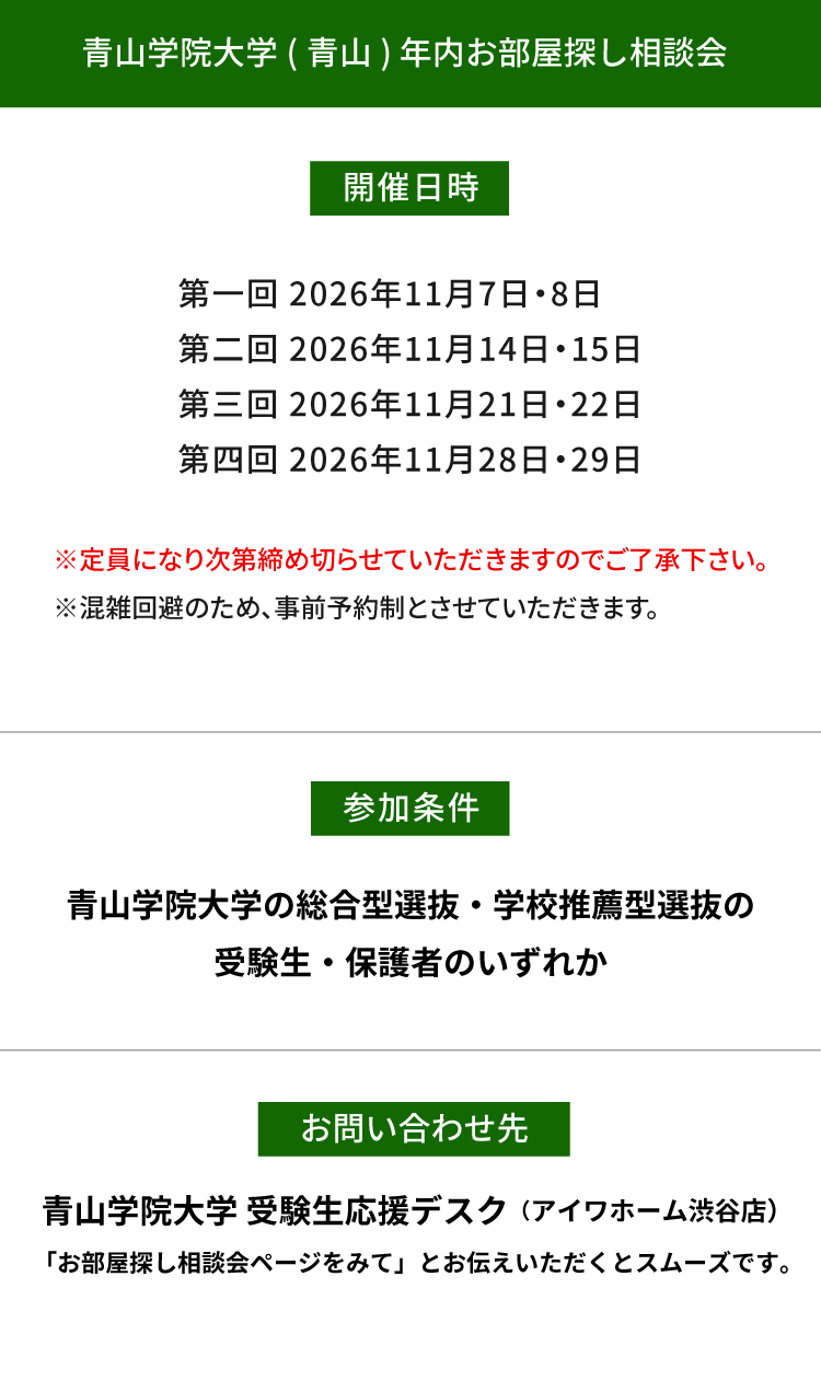 青山学院大学（青山）年内お部屋探し相談会