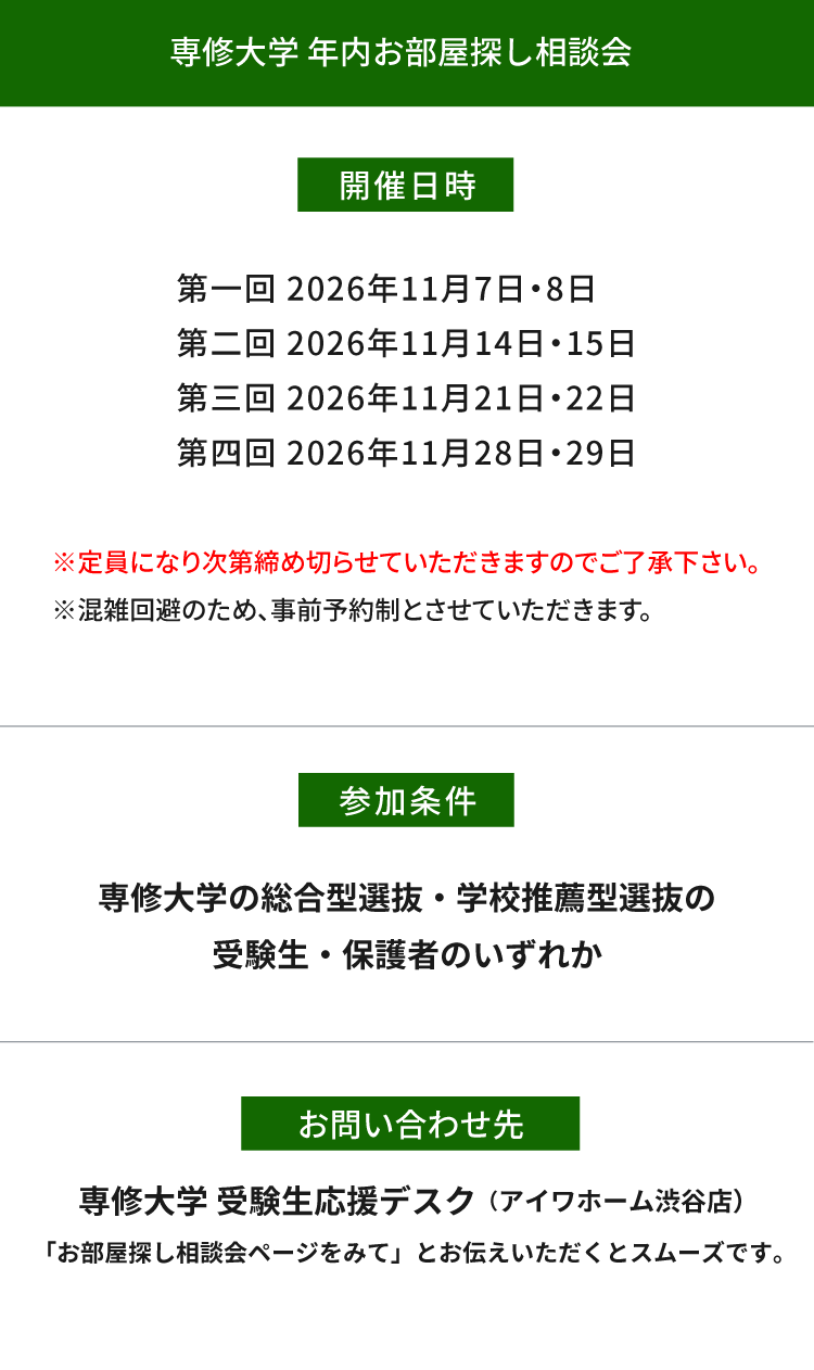専修大学（生田）年内お部屋探し相談会