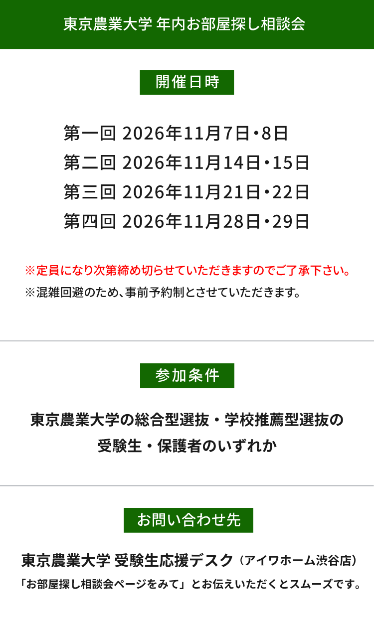 東京農業大学（世田谷）年内お部屋探し相談会