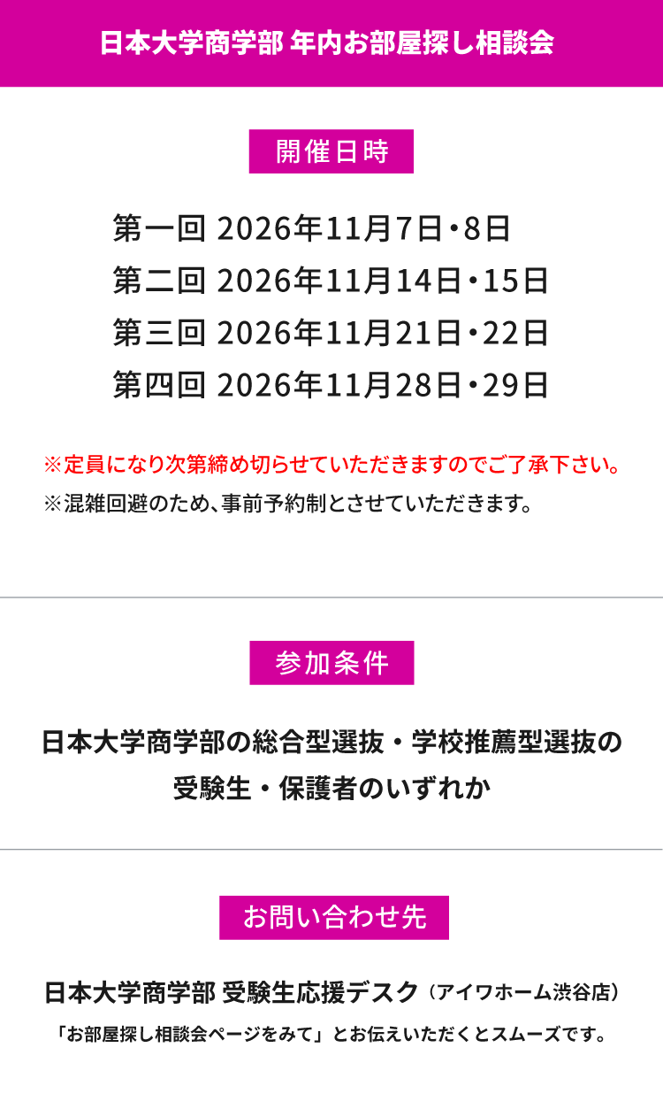 日本大学商学部　年内お部屋探し相談会