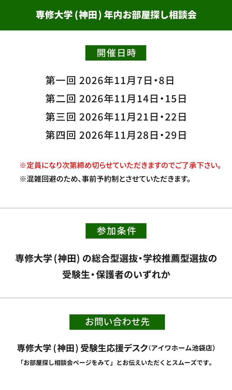 専修大学（神田）年内お部屋探し相談会