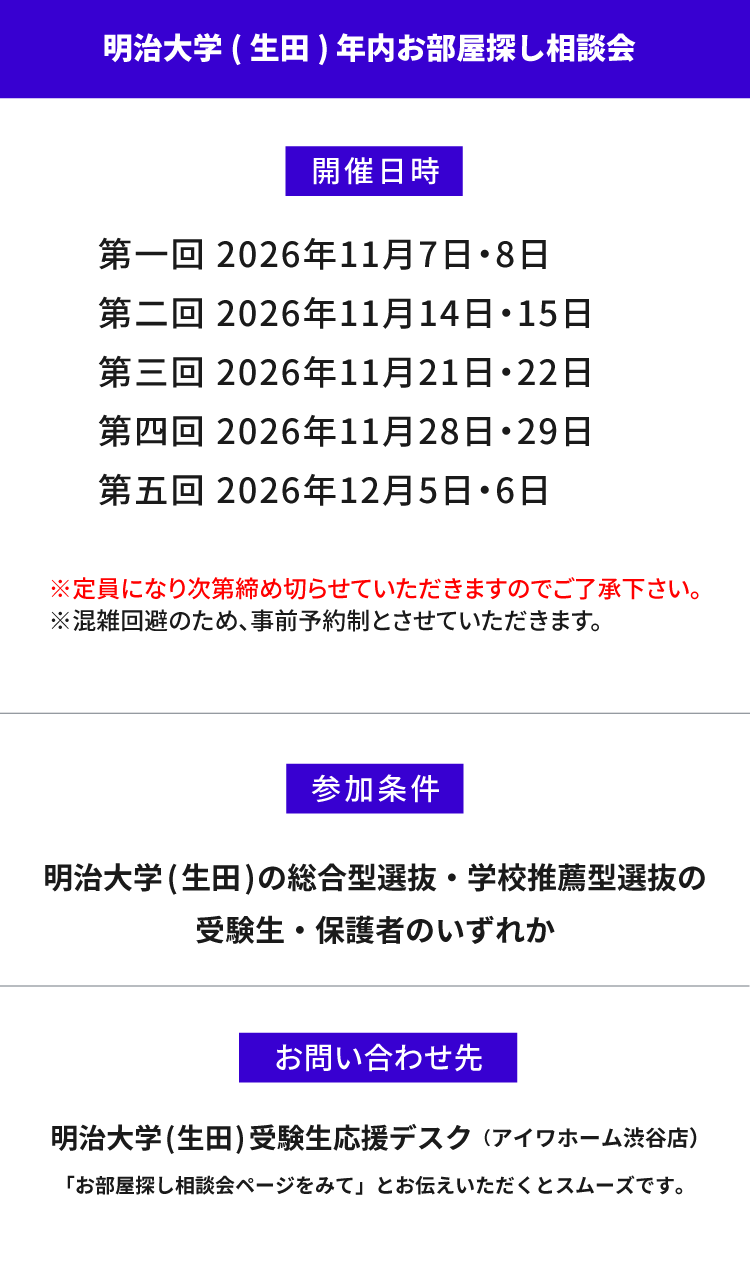 明治大学（生田）年内お部屋探し相談会