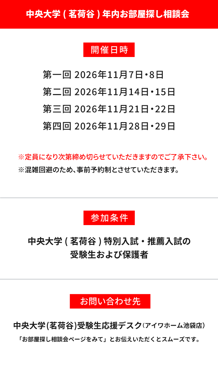 中央大学 法学部　年内お部屋探し相談会