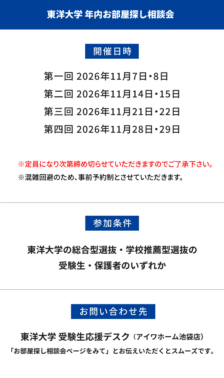 東洋大学（白山）年内お部屋探し相談会