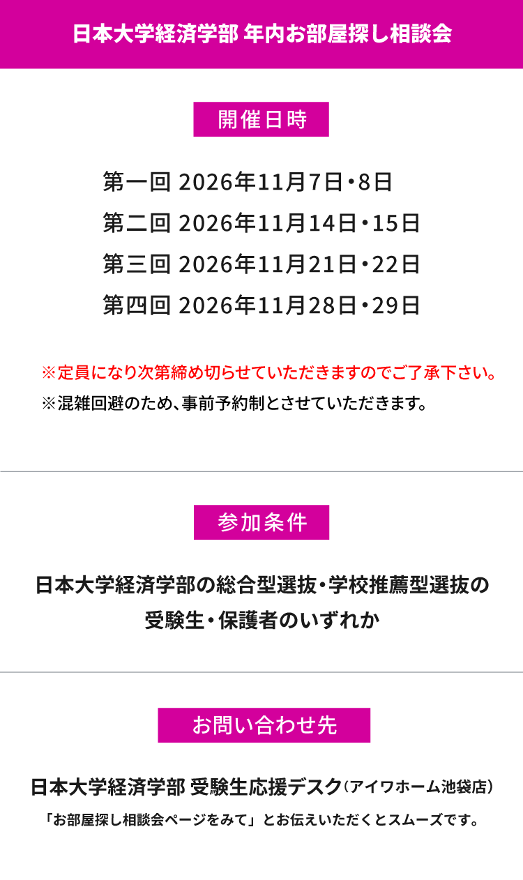日本大学 経済学部　年内お部屋探し相談会