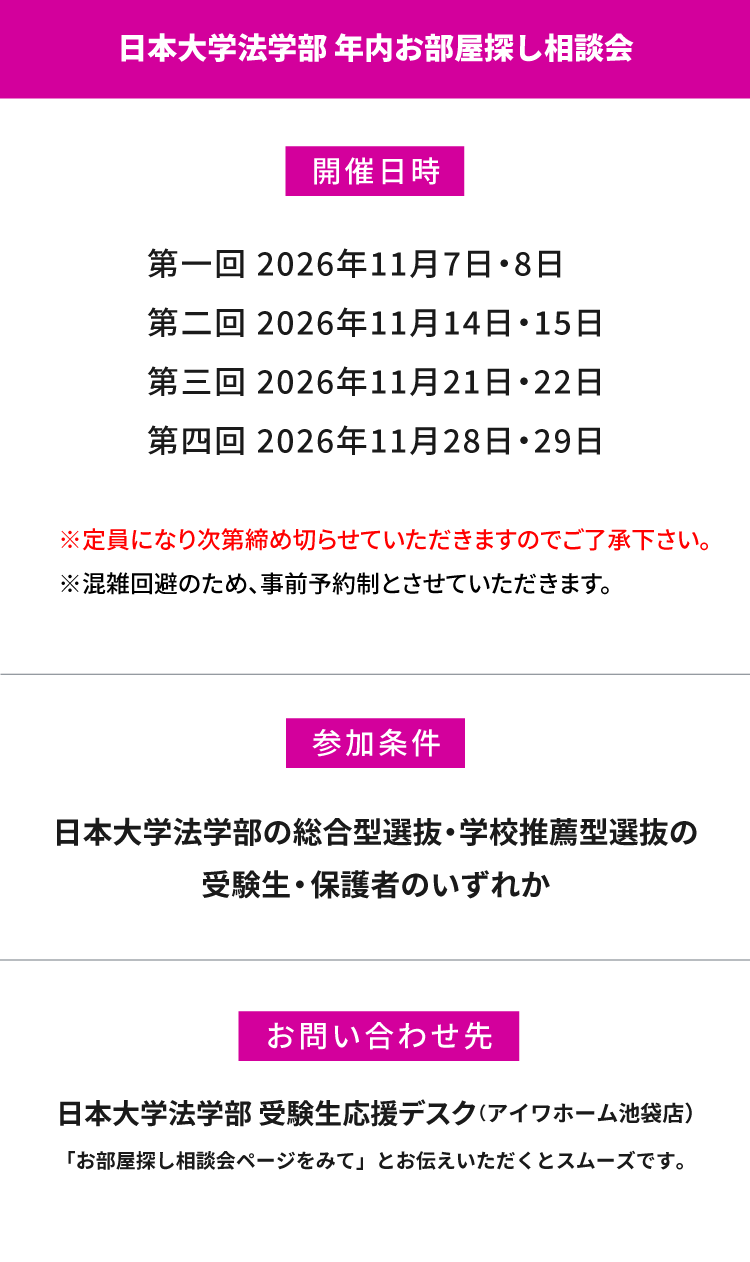 日本大学 法学部　年内お部屋探し相談会