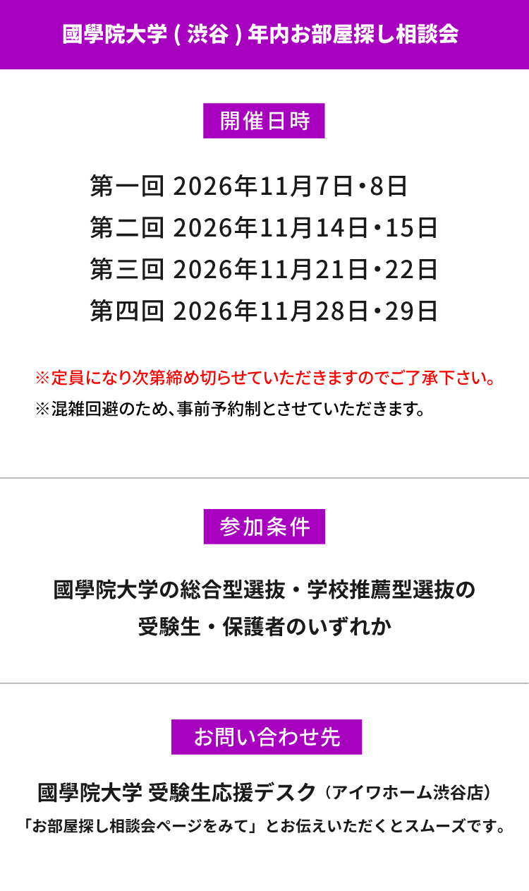 國學院大學（渋谷）年内お部屋探し相談会