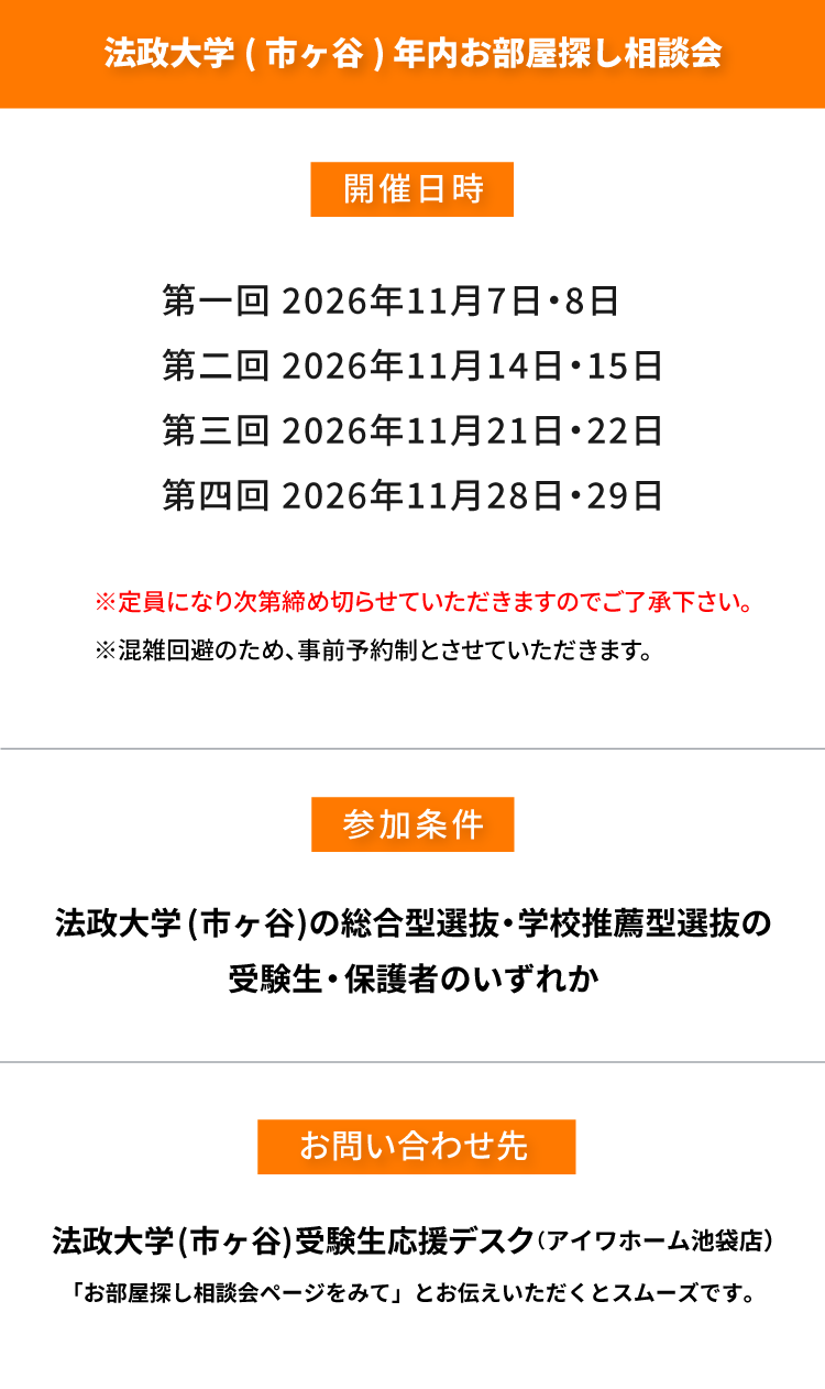 法政大学（市ヶ谷）年内お部屋探し相談会