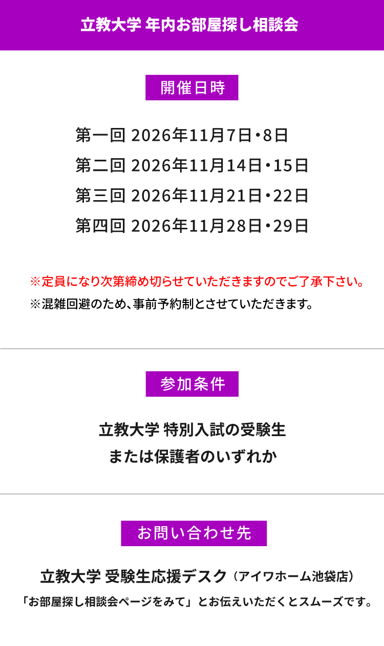 立教大学（池袋）年内お部屋探し相談会