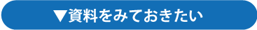 資料をみておきたい