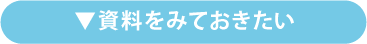 資料をみておきたい