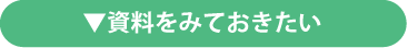 資料をみておきたい