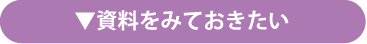 資料をみておきたい