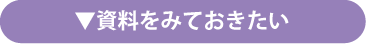資料をみておきたい