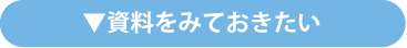 資料をみておきたい