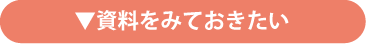資料をみておきたい