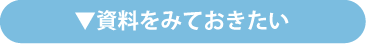 資料をみておきたい