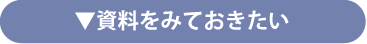 資料をみておきたい