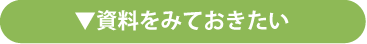 資料をみておきたい