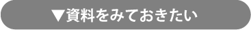 資料をみておきたい