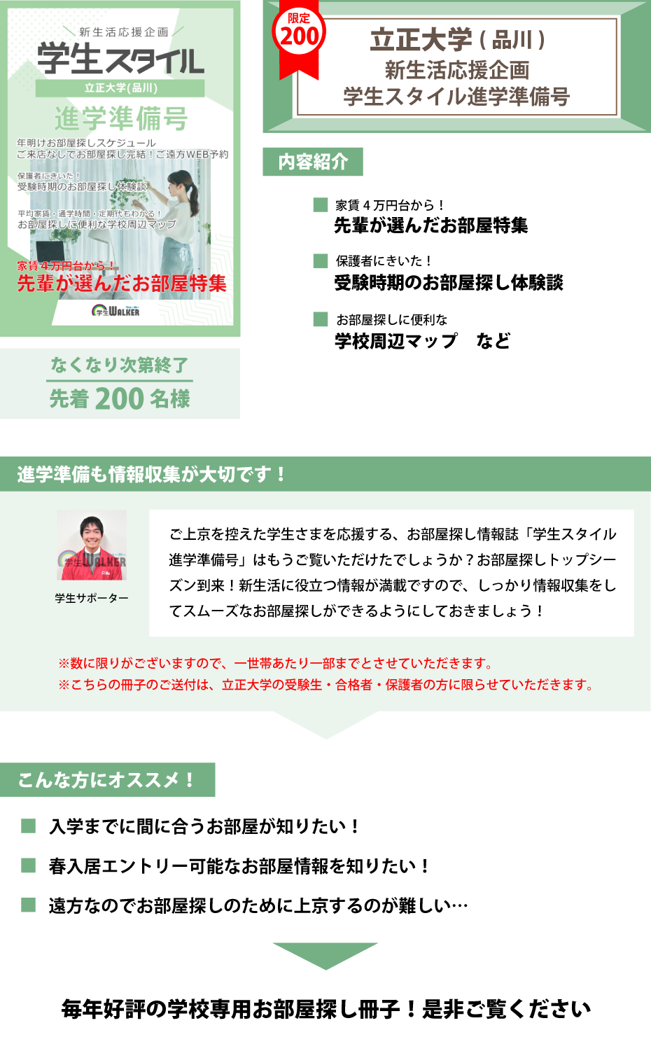 立正大学（品川）　学生スタイル進学準備号